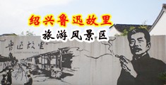 骚屄18p中国绍兴-鲁迅故里旅游风景区